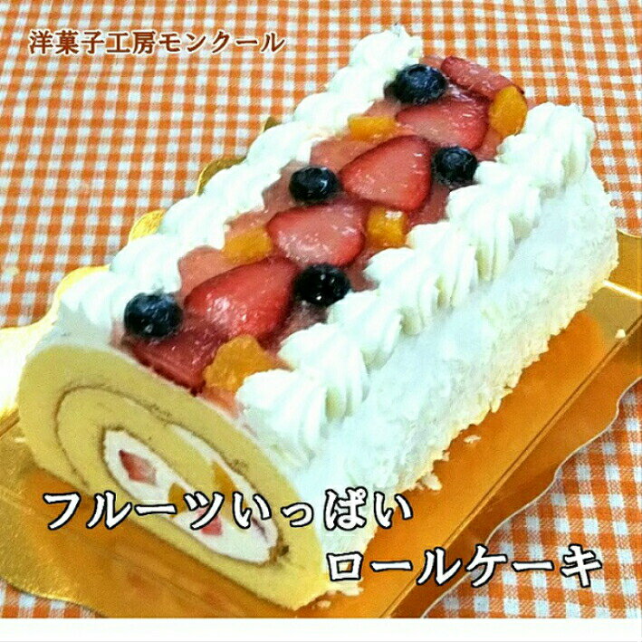 【送料無料】バースデーケーキ 誕生日ケーキ フルーツいっぱいロールケーキ 【モンクール】 しっとり 美味しい いちご お祝 バレンタイン 母の日 こどもの日 ポイント消化 贈り物 贈答品 お中元 暑中見舞