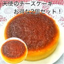  デイリーランキング3位！ 送料無料 お得な天使のチーズケーキ4号・2個セット 超濃厚チーズケーキ チーズケーキ ベイクドチーズケーキ 贈答品 お歳暮 クリスマス 誕生日 ポイント消化 取り寄せ お取り寄せ