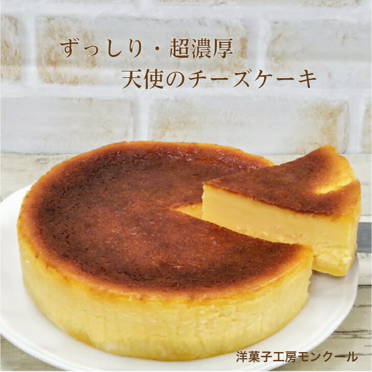 お得な訳あり キズあり天使のチーズケーキ5号 2個セット（5〜6名様用) モン クール チーズケーキ お取り寄せ 誕生日 お試し 取り寄せ 訳あり 送料無料 内祝い ポイント消化 お誕生日