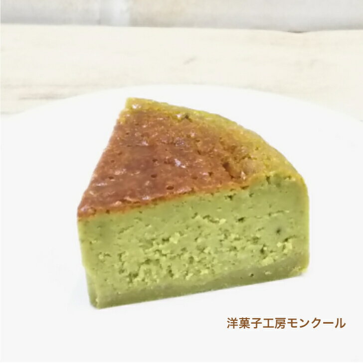 敬老の日 ギフト【送料無料】超濃厚 チーズケーキ 抹茶の 天使のチーズケーキ 抹茶 4号 2〜3名様用 【モンクール】 チーズケーキ バースデーケーキ 抹茶 抹茶チーズケーキ 訳あり お取り寄せ 取り寄せ 送料無料 内祝い ポイント消化 お中元 暑中見舞い 敬老の日