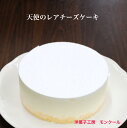 【送料無料】バレンタイン 天使の レアチーズケーキ 4号 モ