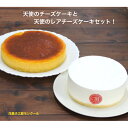 【送料無料】 ラッピング無料 ギフト お得な 天使のチーズケーキ4号と天使のレアチーズケーキ4号セット 母の日 父の日 贈り物 誕生日 贈答 プレゼント お中元...