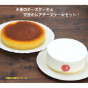  ラッピング無料 ギフト お得な 天使のチーズケーキ4号と天使のレアチーズケーキ4号セット 母の日 父の日 贈り物 誕生日 贈答 プレゼント お中元 ポイント消化 チーズケーキ レアチーズケーキ お得 おいしい