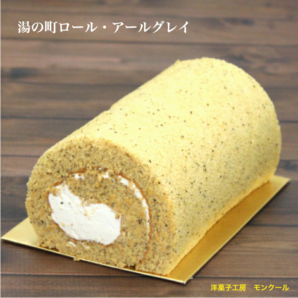 ロールケーキ 【お得なクーポンあり】 ホワイトデー ギフト お取り寄せスイーツ しっとり ふんわり 湯の街ロール・アールグレイ 【モンクール】 湯河原 スイーツ ロールケーキ 誕生日 バースデーケーキ 卒業祝い 入学祝い 内祝い ポイント消化 美味しい 暑中見舞