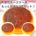 デイリーランキング3位!【送料無料】お得な天使のチーズケーキ4号・3個セット 超濃厚チーズケーキ チーズケーキ ベイクドチーズケーキ 贈答品 お歳暮 取り寄せ ...