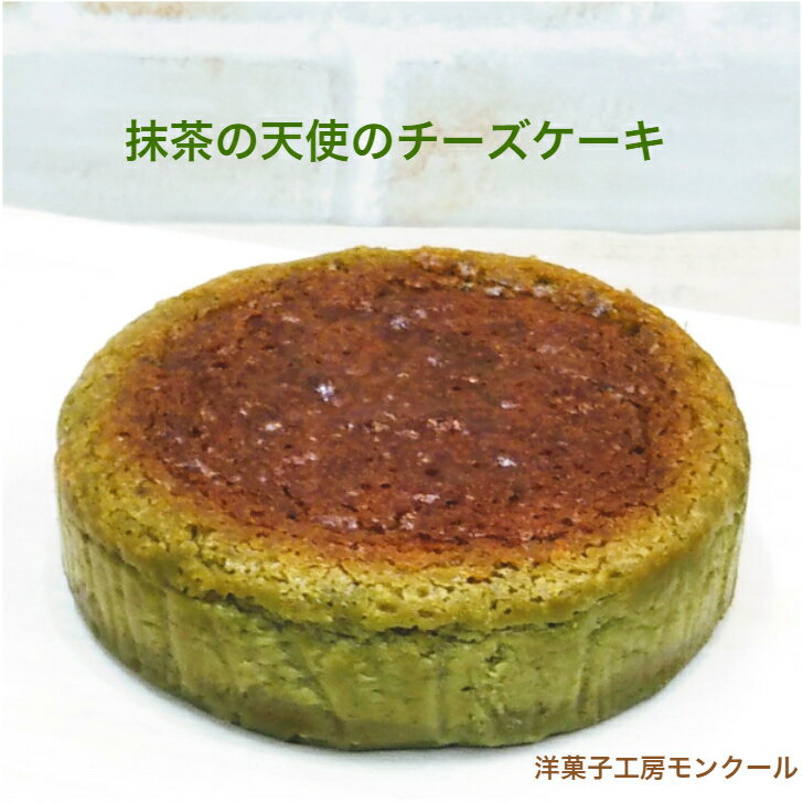 敬老の日 ギフト【送料無料】超濃厚 チーズケーキ 抹茶の 天使のチーズケーキ 抹茶 4号 2〜3名様用 【モンクール】 チーズケーキ バースデーケーキ 抹茶 抹茶チーズケーキ 訳あり お取り寄せ 取り寄せ 送料無料 内祝い ポイント消化 お中元 暑中見舞い 敬老の日