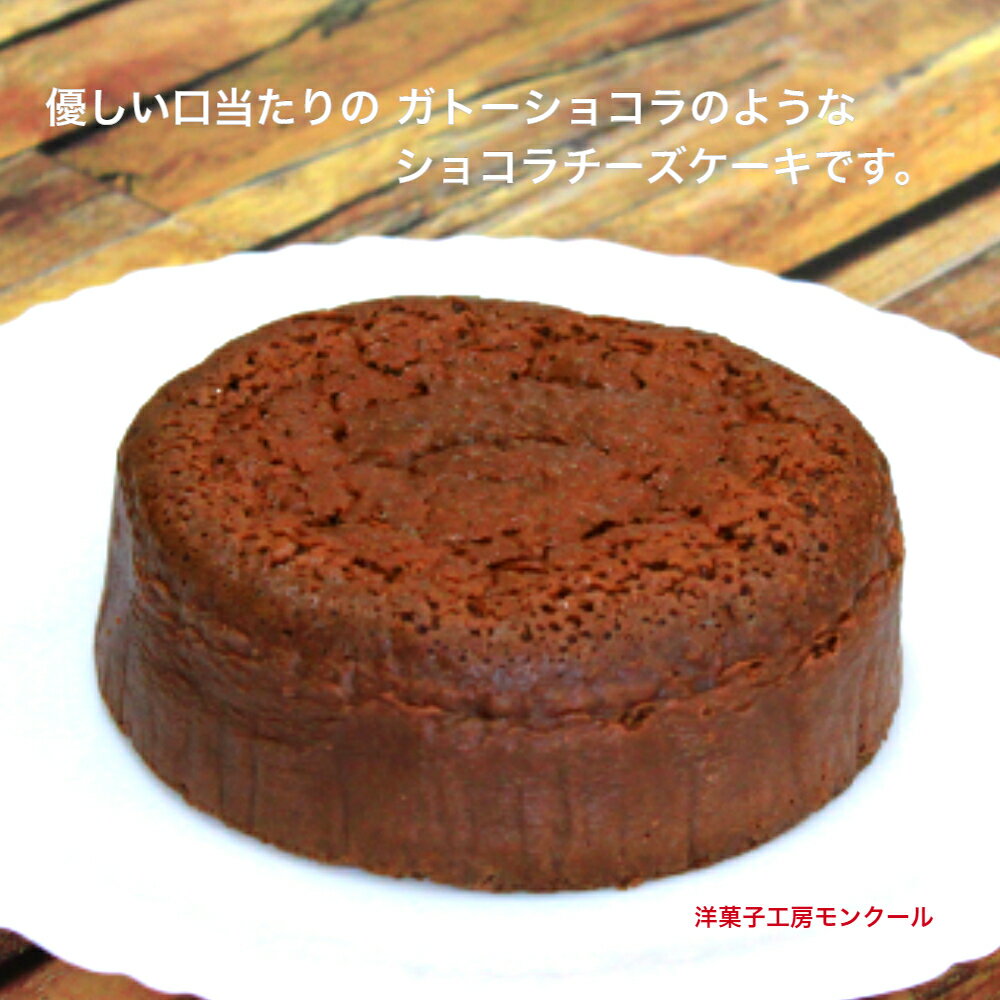 送料無料 ギフト 天使のショコラチーズケーキ 4号 2〜3名様用 チーズケーキ バレンタイン チョコケーキ 取り寄せ 誕生日 お試し お取り寄せ 訳あり 内祝い ポイント消化 お誕生日 ギフト 卒業祝い 入学祝い