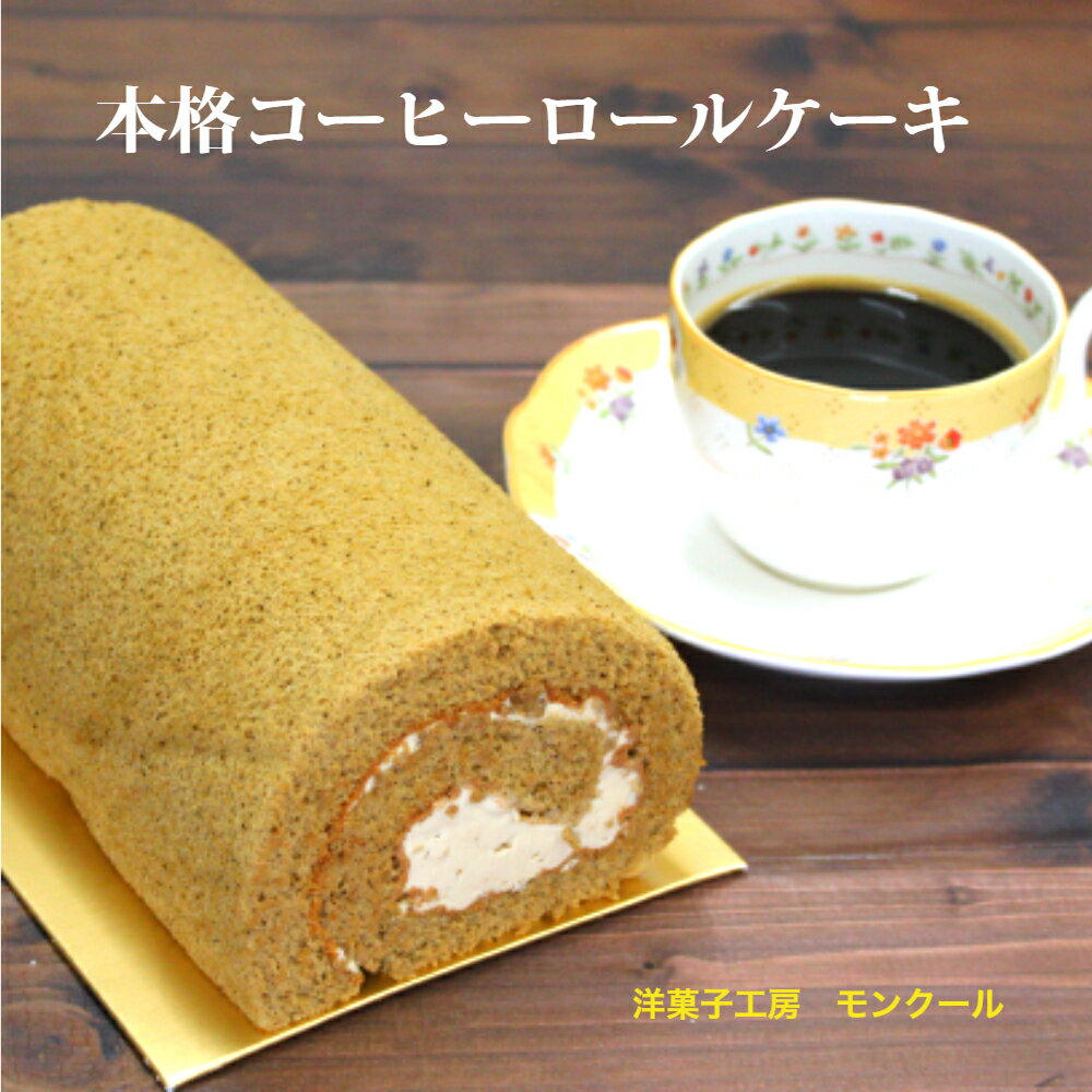 ギフト 取り寄せスイーツ 送料無料 本格コーヒーロールケーキ