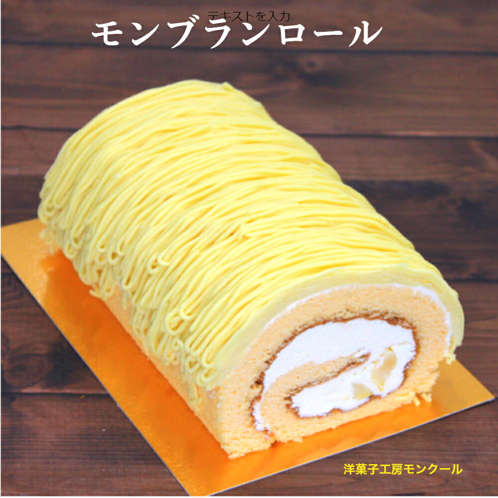 ギフト モンブランロール・マロン 【モンクール】 湯河原スイーツ モンブラン ロールケーキ 誕生日 バースデーケーキ お祝 バレンタインデー 卒業祝い 入学祝い 贈り物 プレゼント ポイント消化 母の日 父の日