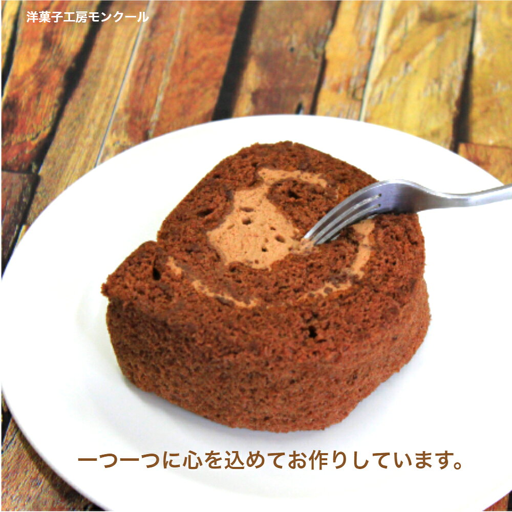 【バレンタインデー】しっとり・ふんわり 湯の街ロール ショコラ お中元 敬老の日 プレゼント チョコレートケーキ チョコ ロールケーキ 贈り物 誕生日 母の日 ポイント消化