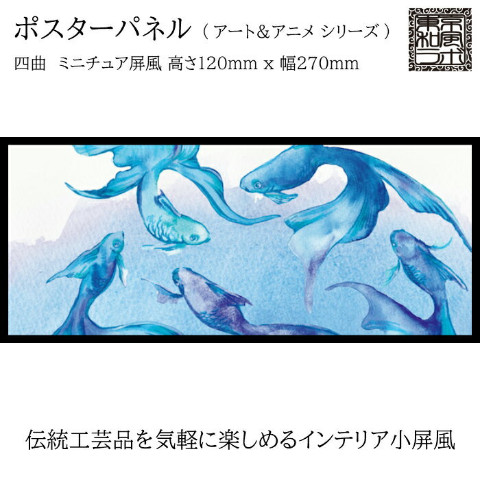 東京和風ラボ インテリア小屏風シリーズ イラスト屏風ミニ屏風 アート＆アニメ Sサイズ 四曲 H120xW270 ハンドメイド ARM07-S