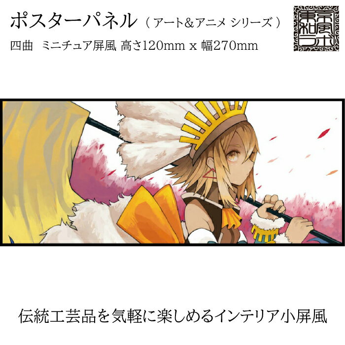 東京和風ラボ インテリア小屏風シリーズ イラスト屏風【ファンファーレ】ミニ屏風 アート＆アニメ Sサイズ 四曲 H120xW270 ハンドメイド CRM09-S