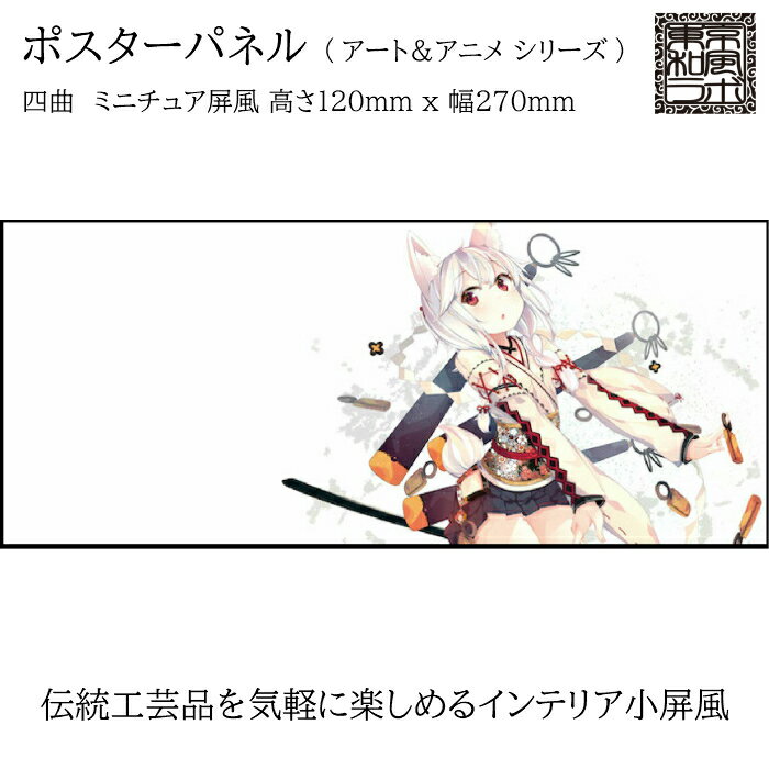 東京和風ラボ インテリア小屏風シリーズ イラスト屏風ミニ屏風 アート＆アニメ Sサイズ 四曲 H120xW270 ハンドメイド CRM35-S