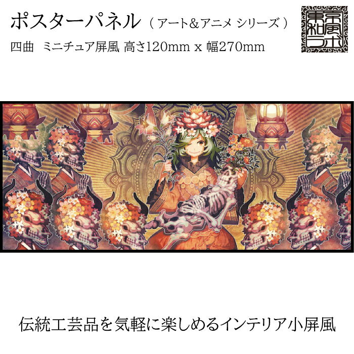 東京和風ラボ インテリア小屏風シリーズ イラスト屏風【Post funeral】ミニ屏風 アート＆アニメ Sサイ..