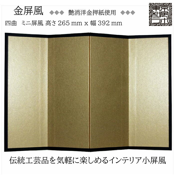 インテリア小屏風シリーズ 金屏風(艶消洋金押) ミニ屏風 Mサイズ 四曲 H265xW392 ハンドメイド KN02-M