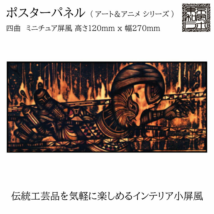 東京和風ラボ インテリア小屏風シリーズ イラスト屏風【TOY】ミニ屏風 アート＆アニメ Sサイズ 四曲 H1..