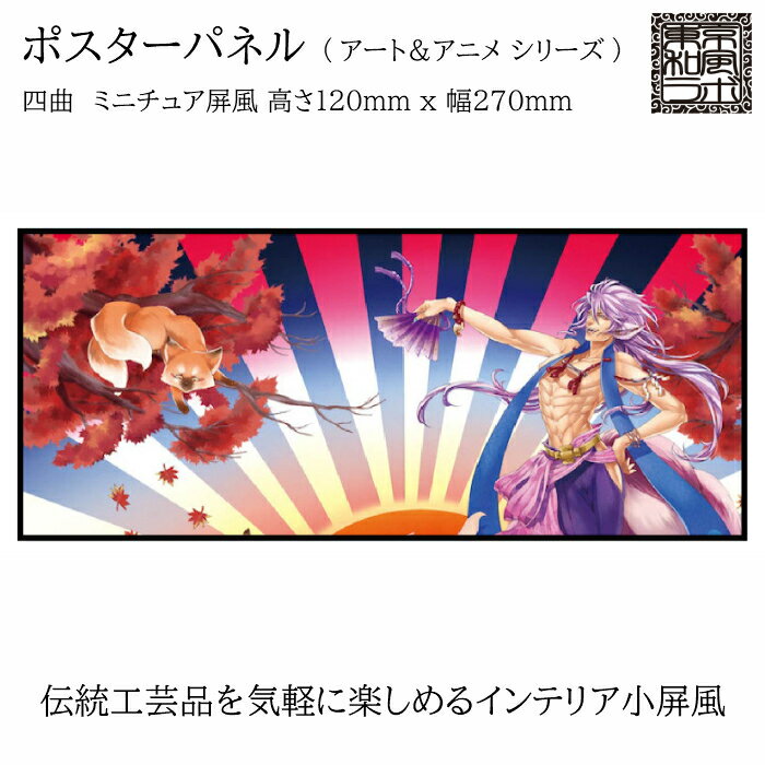 乐天商城 - 東京和風ラボ インテリア小屏風シリーズ イラスト屏風【紅の陽】ミニ屏風 アート＆アニメ Sサイズ 四曲 H120xW270 ハンドメイド CRM54-S