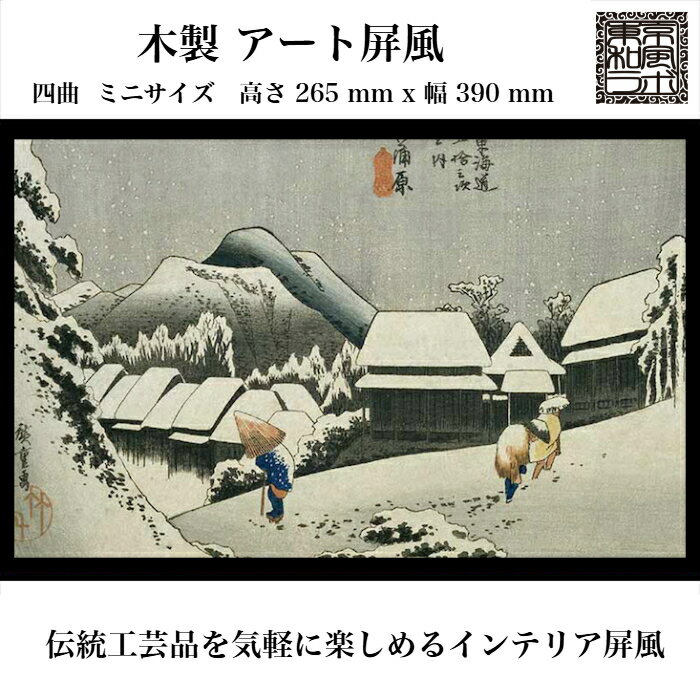 東京和風ラボ インテリア屏風シリーズ 木製イラスト屏風【蒲原宿 歌川広重】ミニ屏風 アート＆アニメ Mサイズ 四曲 H265xW390 ハンドメイド TR04-M