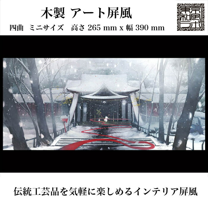 東京和風ラボ インテリア屏風シリーズ 木製イラスト屏風【Lostchild】ミニ屏風 アート＆アニメ Mサイズ 四曲 H265xW390 ハンドメイド CR02-M