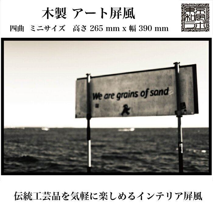 東京和風ラボ インテリア屏風シリーズ 木製イラスト屏風【we are grains of sand】ミニ屏風 アート＆アニメ Mサイズ 四曲 H265xW390 ハンドメイド AR05-M