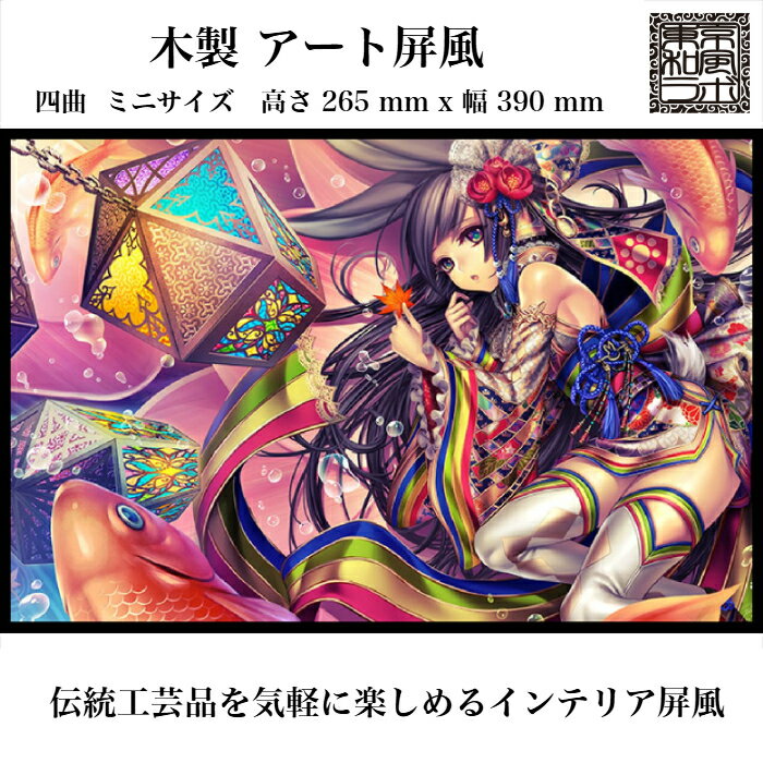 乐天商城 - 東京和風ラボ インテリア屏風シリーズ 木製イラスト屏風【うつろい】ミニ屏風 アート＆アニメ Mサイズ 四曲 H265xW390 ハンドメイド CR63-M