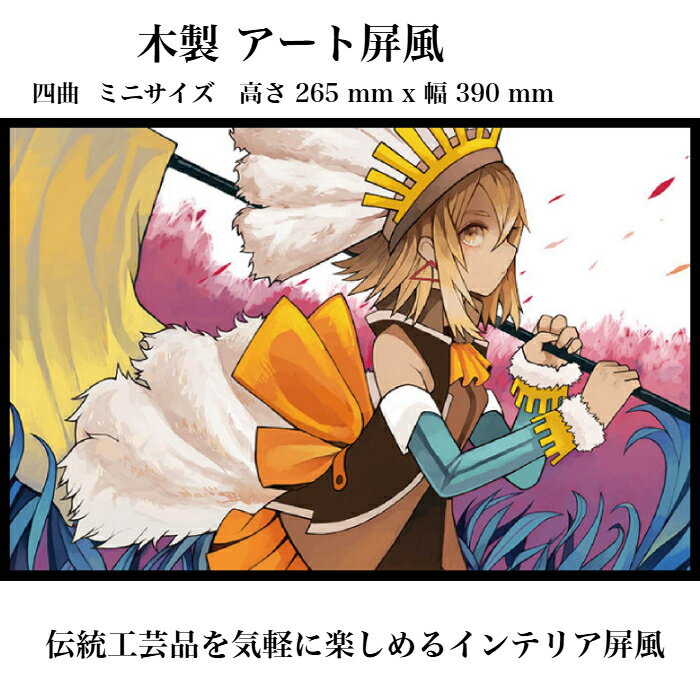商品情報品目東京和風ラボ木製イラスト屏風【ファンファーレ】Mサイズ 四曲 H265xW390CR09-Mタイトル：ファンファーレ作者：ナナカワ素材和紙、木材(9mm厚)サイズ・重量幅：約39.0cm高さ：約26.5cm重量：約555g原産国...