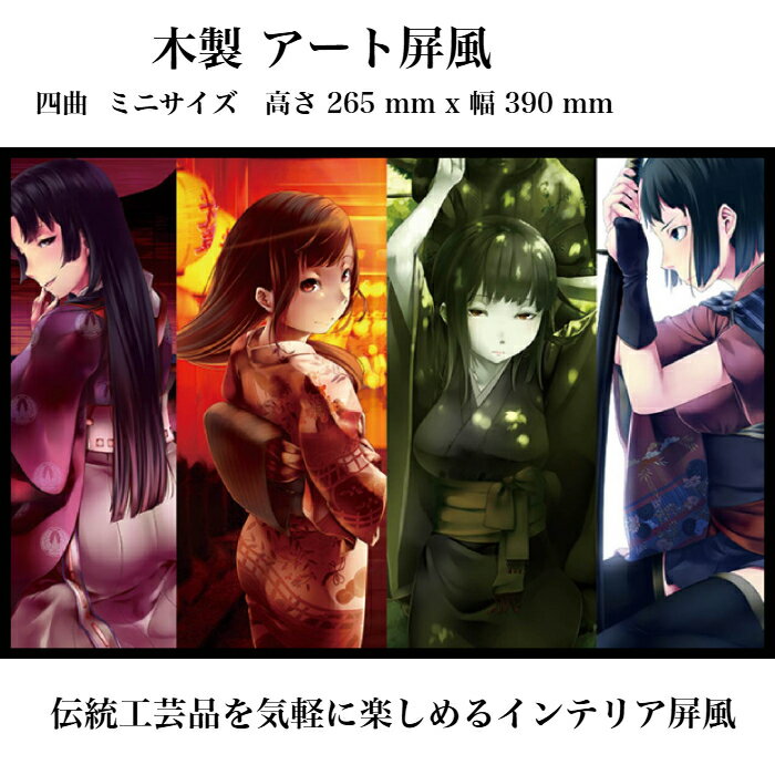 乐天商城 - 東京和風ラボ インテリア屏風シリーズ 木製イラスト屏風【和装少女】ミニ屏風 アート＆アニメ Mサイズ 四曲 H265xW390 ハンドメイド CR22-M