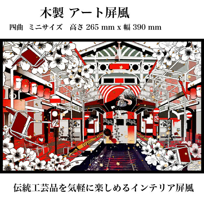 Other - 東京和風ラボ インテリア屏風シリーズ 木製イラスト屏風【翔け込み乗車】ミニ屏風 アート＆アニメ Mサイズ 四曲 H265xW390 ハンドメイド CR33-M