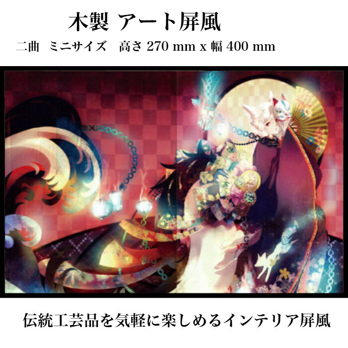 商品情報品目東京和風ラボ木製イラスト屏風【玉藻前】Mサイズ 二曲 H270xW400CR104-Mタイトル：玉藻前作者：憂先生素材和紙、木材(9mm厚)サイズ・重量幅：約40.0cm高さ：約27.7cm重量：約586g原産国日本注意事項【ご注文時の注意】・画像はイメージです。・縁は和紙(マットブラック)仕上げ、飾り金具・襖縁等の装飾は付いておりません。・ハンドメイドのため個体差があります。・モニターの発色具合により実際の物と色が異なる場合があります。【使用上の注意】・変色を避けるため、 直射日光が当たらない場所に設置、保管することをお勧めいたします。・高温多湿、または極度に乾燥した場所への飾り付けや保管は商品が傷む原因になります。・ぬれた手で商品を触らないようにしてください。・紙で出来ておりますので、強く触れると破れる恐れがあります。東京和風ラボ インテリア屏風シリーズ 木製イラスト屏風【玉藻前】ミニ屏風 アート＆アニメ Mサイズ 二曲 H277xW400 ハンドメイド CR104-M 海外でも有名な日本アートを手軽に！日本のお土産としても好評！ ・日本のアーティスト・クリエーターによるイラスト屏風です。・海外で高評価を得た屏風シリーズが遂に日本でも登場です。・東京和風ラボは、アニメやアートと伝統工芸品が融合した今までにない斬新なコラボアイテムをご提案します。・お部屋や玄関に気軽に飾る事ができ、外国人へのおみやげ・プレゼントとしても人気が高い商品です。 10