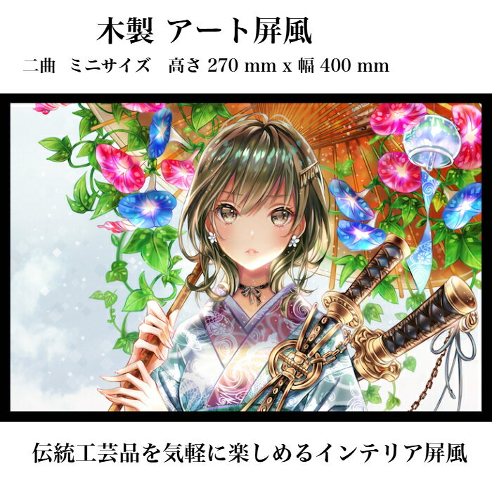 東京和風ラボ インテリア屏風シリーズ 木製イラスト屏風ミニ屏風 アート＆アニメ Mサイズ 二曲 H277xW400 ハンドメイド CR117-M