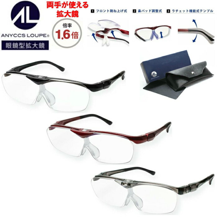 ANYCCS LOUPE(エニックス・ルーペ) 拡大鏡1.6倍 3段階調整 高機能 ハイグレード ハネアゲタイプルーペ ..