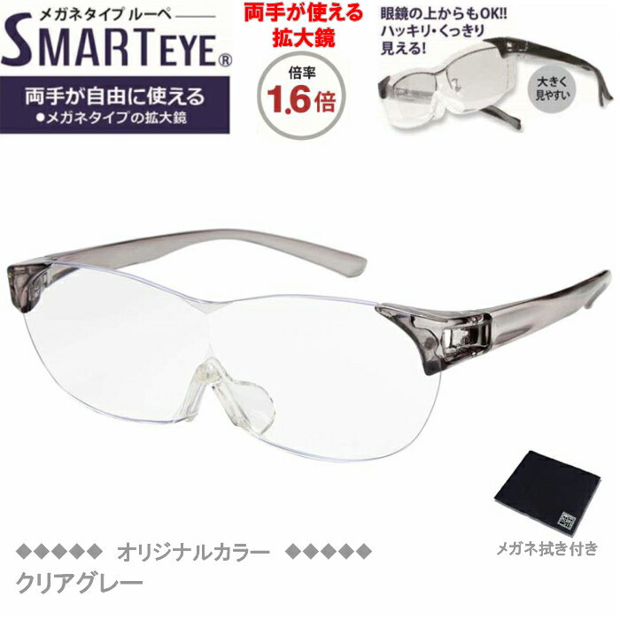 SMART EYE(スマートアイ) 拡大鏡1.6倍 メガネタイプルーペ クリアグレー SM-01-3