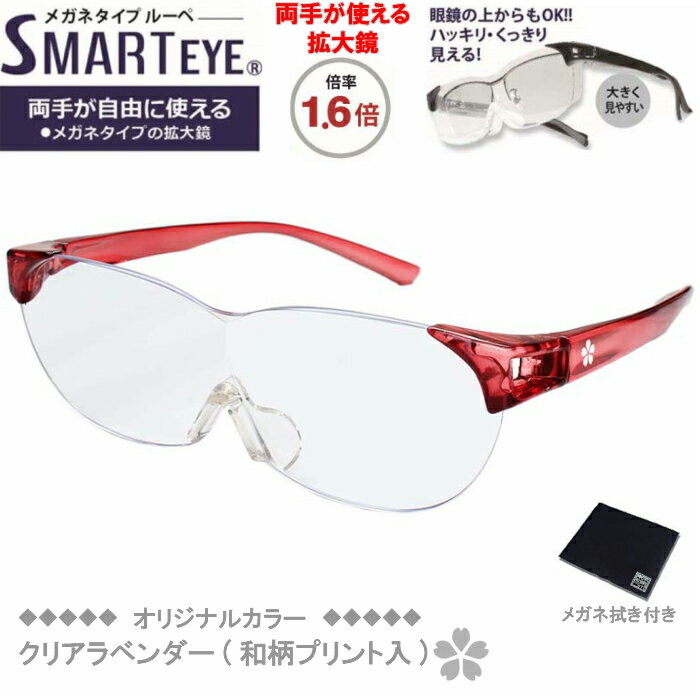 SMART EYE(スマートアイ) 拡大鏡1.6倍 メガネタイプルーペ クリアラベンダー(和柄プリント入) SL-10-7P