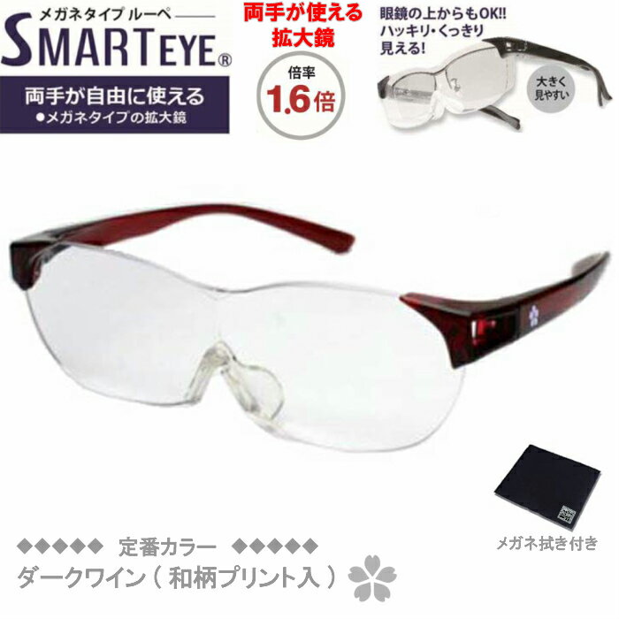 SMART EYE(スマートアイ) 拡大鏡1.6倍 メガネタイプルーペ ダークワイン(和柄プリント入) SL-10-5P