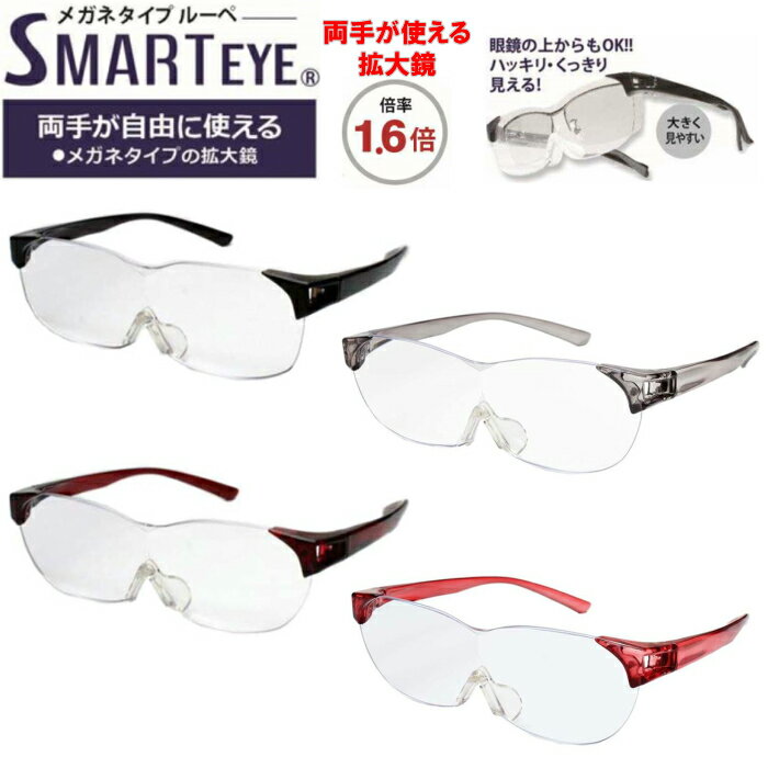 SMART EYE(スマートアイ) 拡大鏡1.6倍 メガネタイプルーペ SML-01