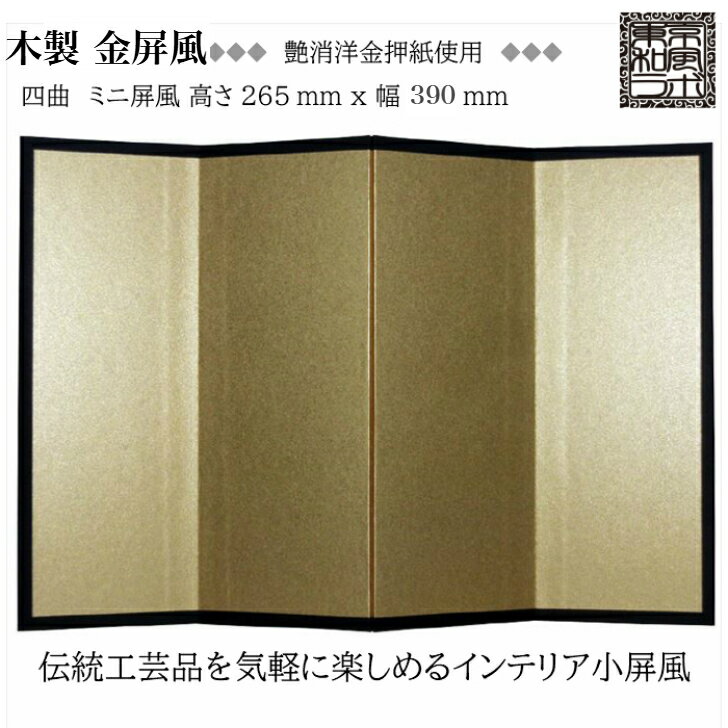 インテリア小屏風シリーズ 木製金屏風(艶消洋金押) ミニ屏風 Mサイズ 四曲 H265xW390 ハンドメイド KNM02-M