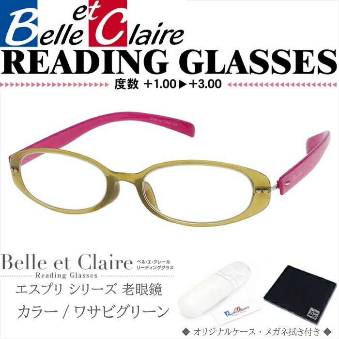 Belle et Claire(ベルエクレール) リーディンググラス 老眼鏡 エスプリ・オーバル ワサビグリーン 度数：＋1.00〜＋3.00 9400