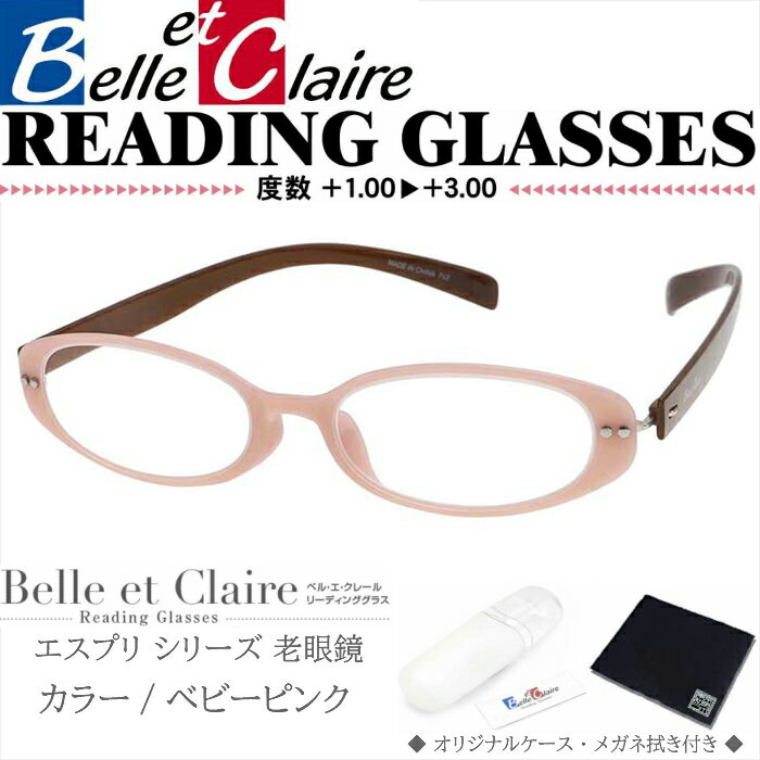 Belle et Claire(ベルエクレール) リーディンググラス 老眼鏡 エスプリ・オーバル ベビーピンク 度数：＋1.00〜＋3.00 9403