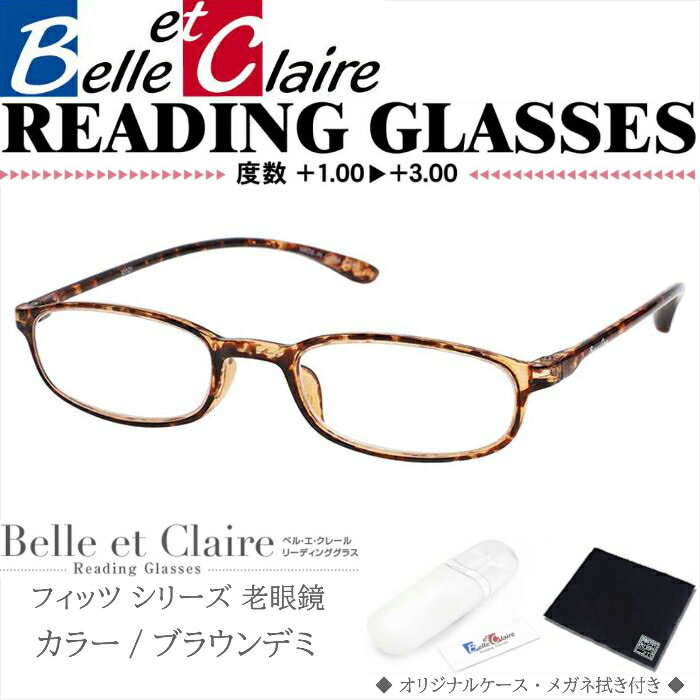 Belle et Claire(ベルエクレール) リーディンググラス 老眼鏡 フィッツ・ミニ ブラウンデミ 度数：＋1.00〜＋3.00 9312