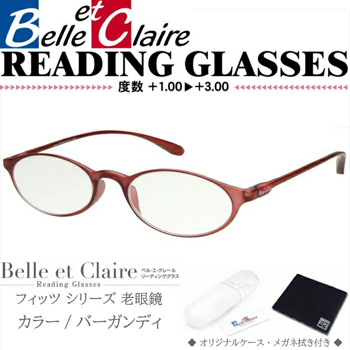 Belle et Claire(ベルエクレール) リーディンググラス 老眼鏡 フィッツ・オーバル バーガンディ 度数：＋1.00〜＋3.00 9231