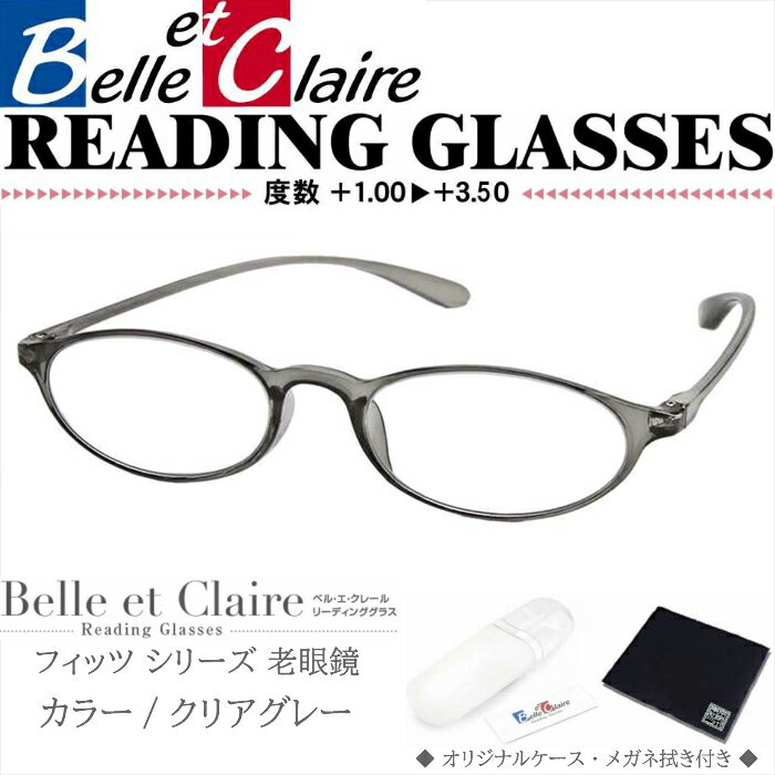 Belle et Claire(ベルエクレール) リーディンググラス 老眼鏡 フィッツ・オーバル クリアグレー 度数：＋1.00〜＋3.50 9702