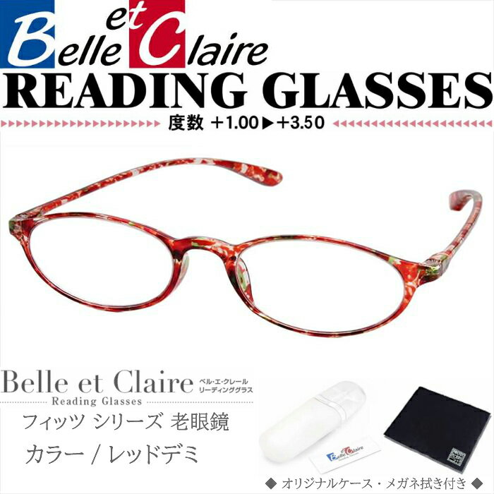 Belle et Claire(ベルエクレール) リーディンググラス 老眼鏡 フィッツ・オーバル レッドデミ 度数：＋1.00〜＋3.50 9703