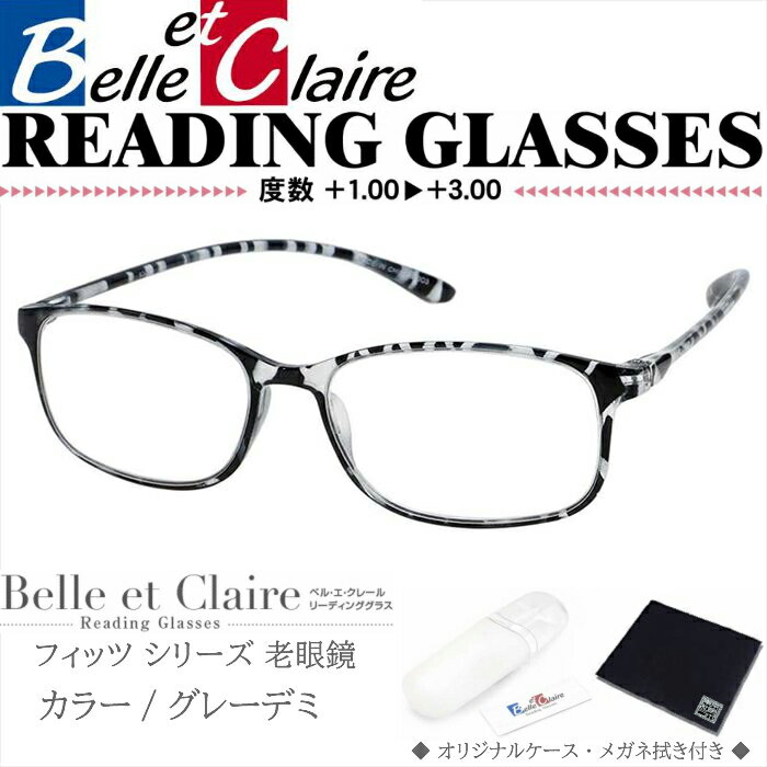 Belle et Claire(ベルエクレール) リーディンググラス 老眼鏡 フィッツ・スクエア グレーデミ 度数：＋1.00〜＋3.00 9300 1