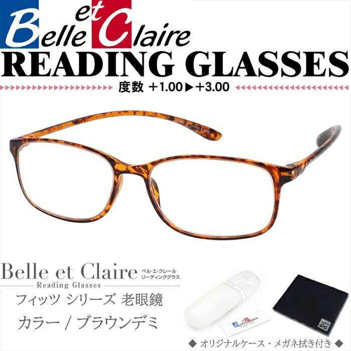 Belle et Claire(ベルエクレール) リーディンググラス 老眼鏡 フィッツ・スクエア ブラウンデミ 度数：＋1.00〜＋3.00 9301