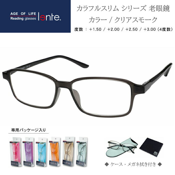 lente(レンテ) リーディンググラス 老眼鏡 カラフル・スリム クリアスモーク／ブラック 度数：＋1.50〜＋3.00 LT-1503-2