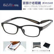 lente(レンテ)首掛け老眼鏡折りたたみ式ブラック／ブラックチェック度数：＋1.50〜＋3.00LT-5213-1
