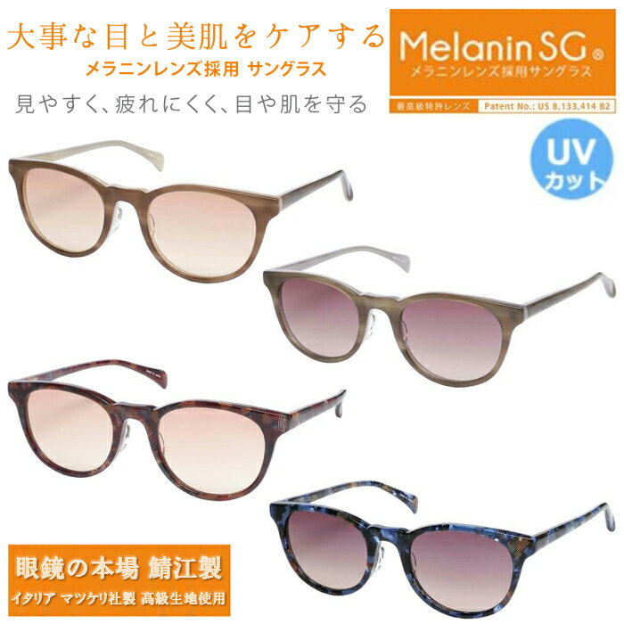 MELANIN GLASSES(メラニングラス) 日本製 高級アセテート枠(イタリア製生地) メラニンサングラス 美白 紫外線対策に 1802