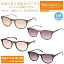 MELANIN GLASSES(メラニングラス) 日本製 高級アセテート枠(イタリア製生地) メラニンサングラス 美白 紫外線対策に 1802