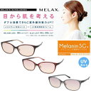 MELAX(メラックス) メラニンサングラス 美白 紫外線対策に MLX-406