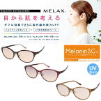 MELAX(メラックス) メラニンサングラス 美白 紫外線対策に MLX-407